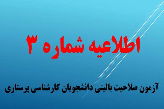 آزمون صلاحیت بالینی 